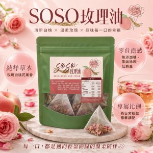 SOSO玫理油 花茶3.5G*10入/包