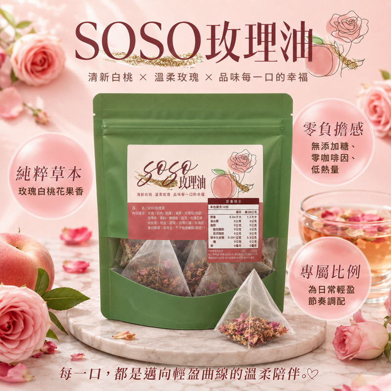 SOSO玫理油 花茶3.5G*10入/包