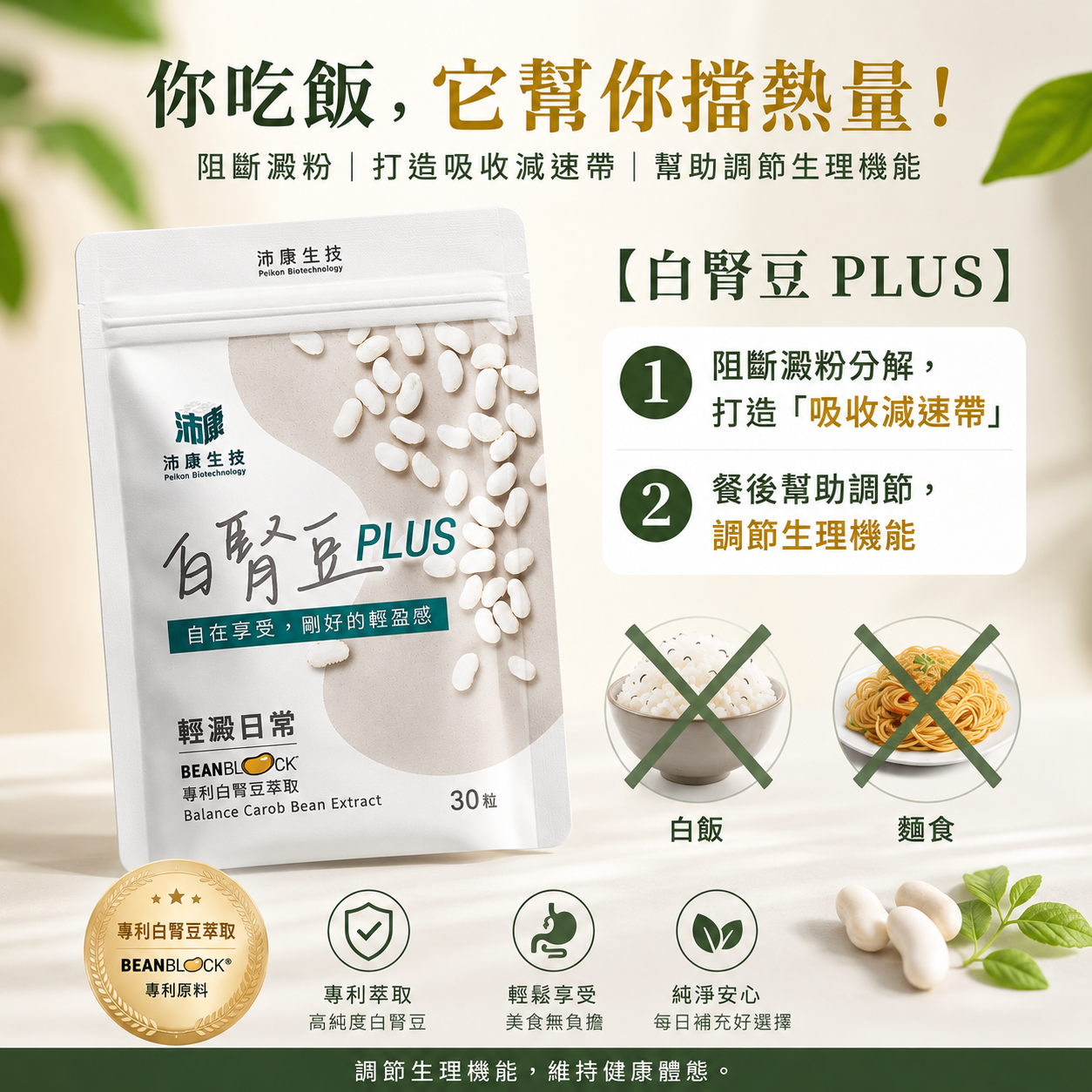 白腎豆Plus+ 0.5G*30粒/袋