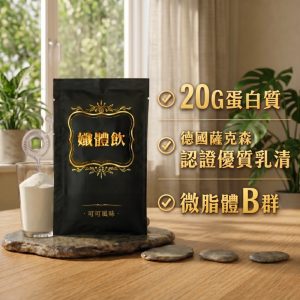 孅體飲 可可風味/包