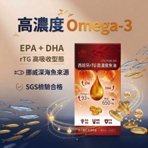 西班牙rTG高濃度魚油 650mgX30入/盒