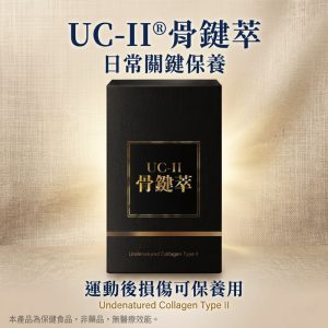 骨鍵萃 UCII非變性二型膠原蛋白 0.5mgX30粒/盒 黑