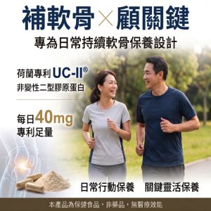 Alternative view of 骨鍵萃 UCII非變性二型膠原蛋白 0.5mgX30粒/盒 黑