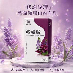 輕暢燃 30粒/1盒
