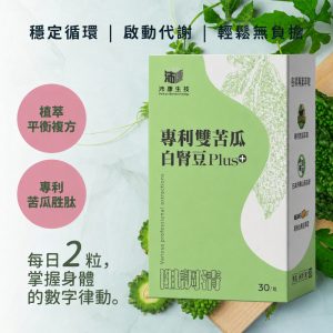 阻調清 專利雙苦瓜+白腎豆Plus 30粒/盒