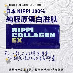 NIPPI膠原蛋白粉(日本原廠) 3g/條