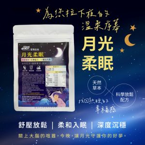 月光柔眠10粒/包