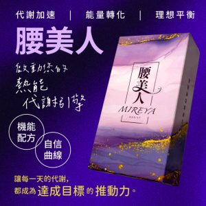 腰美人 毛喉植萃代謝600mg*30入/盒