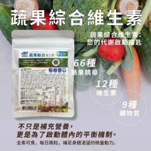 蔬果綜合維生素625MG*30入/包