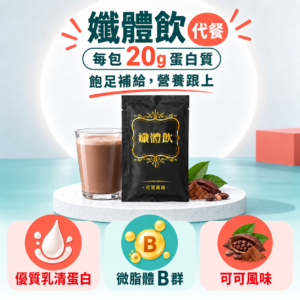 孅體飲 可可風味/包 每包蛋白質 20g