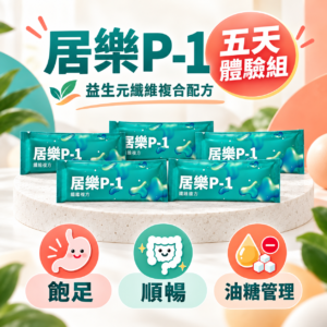 五日試用方案 居樂 P-1(限購一次)