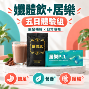 孅體飲＋居樂五日體驗組(免運) 限購1次